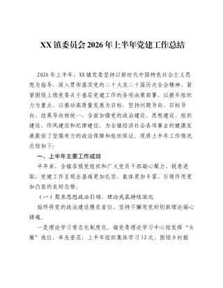 XX镇委员会2026年上半年党建工作总结 (1).docx