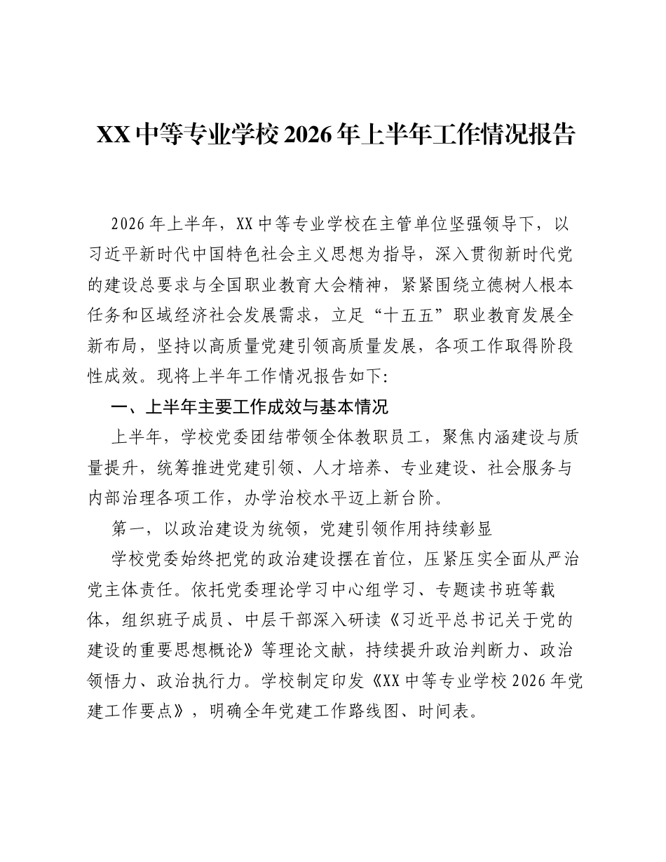 XX中等专业学校2026年上半年工作情况报告.docx_第1页