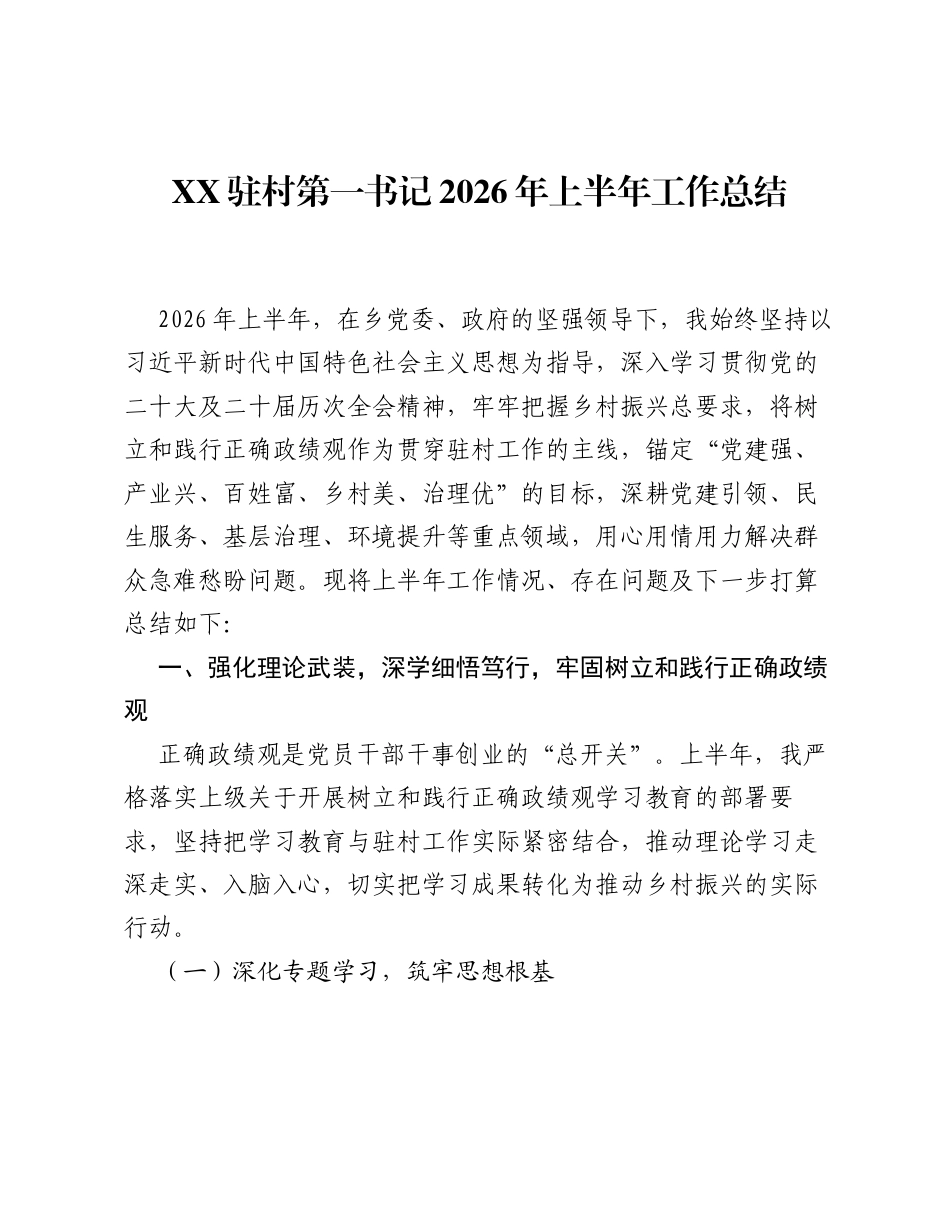 XX驻村第一书记2026年上半年工作总结.docx_第1页