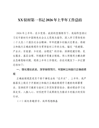XX驻村第一书记2026年上半年工作总结.docx