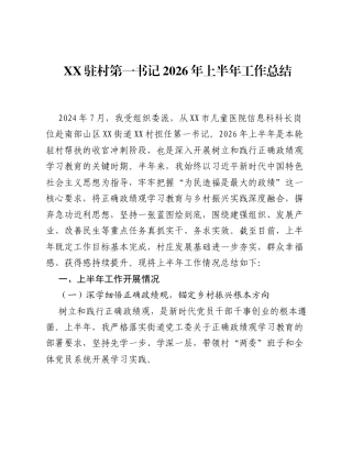 XX驻村第一书记2026年上半年工作总结2.docx