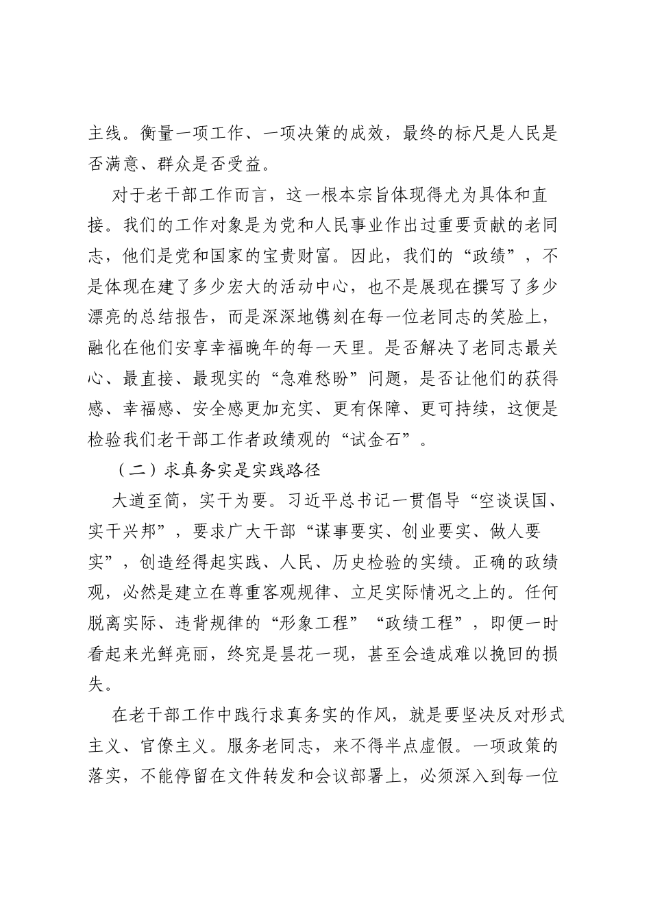 党课讲稿：深学笃行正确ZJG奋力谱写新时代XX老干部工作高质量发展新篇章.docx_第2页