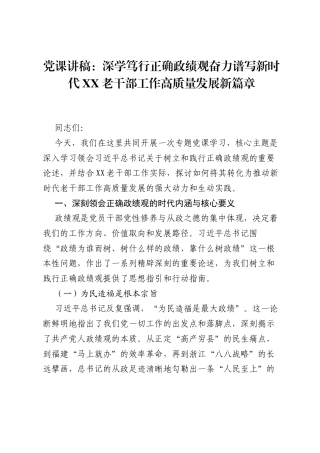 党课讲稿：深学笃行正确ZJG奋力谱写新时代XX老干部工作高质量发展新篇章.docx