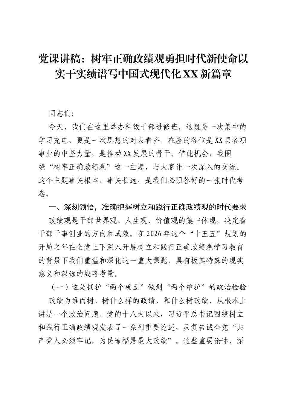 党课讲稿：树牢正确ZJG勇担时代新使命以实干实绩谱写中国式现代化XX新篇章.docx_第1页