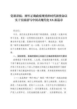 党课讲稿：树牢正确ZJG勇担时代新使命以实干实绩谱写中国式现代化XX新篇章.docx