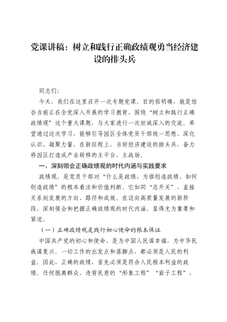 党课讲稿：树立和践行正确ZJG勇当经济建设的排头兵.docx