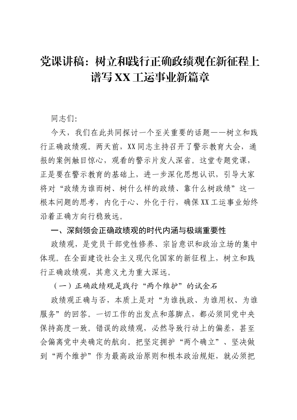 党课讲稿：树立和践行正确ZJG在新征程上谱写XX工运事业新篇章.docx_第1页