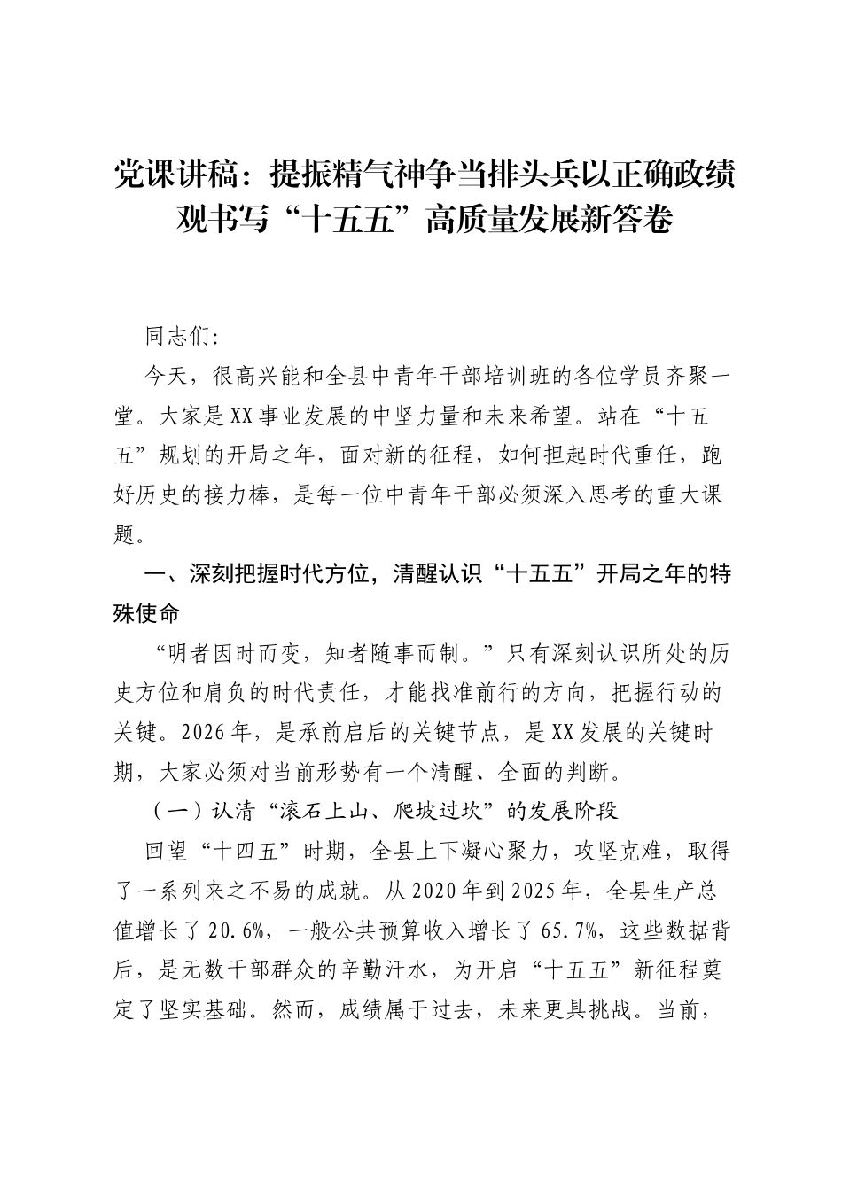 党课讲稿：提振精气神争当排头兵以正确ZJG书写十五五高质量发展新答卷.docx_第1页