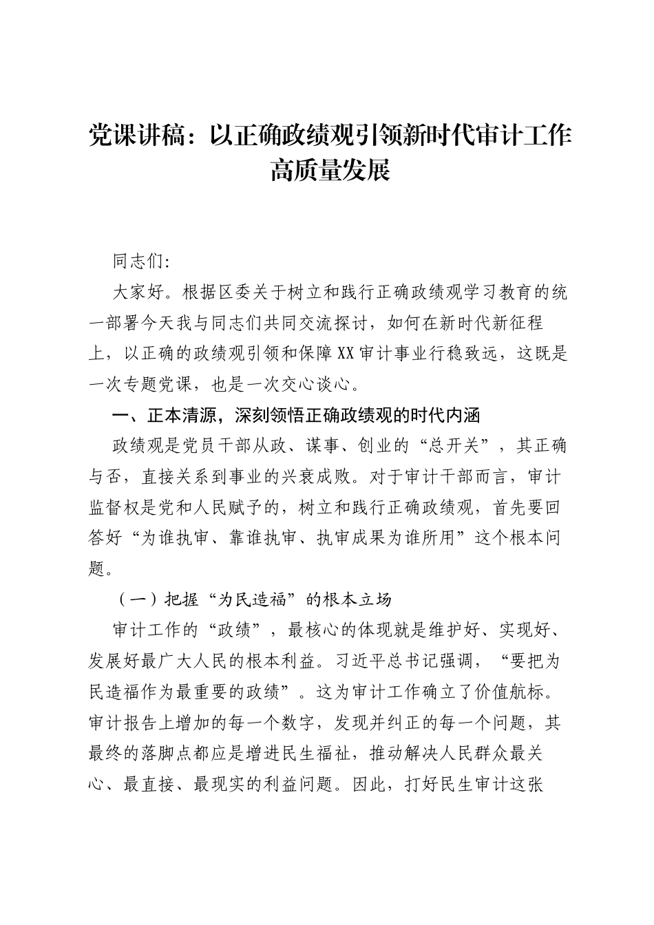 党课讲稿：以正确ZJG引领新时代审计工作高质量发展.docx_第1页
