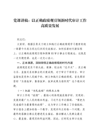 党课讲稿：以正确ZJG引领新时代审计工作高质量发展.docx