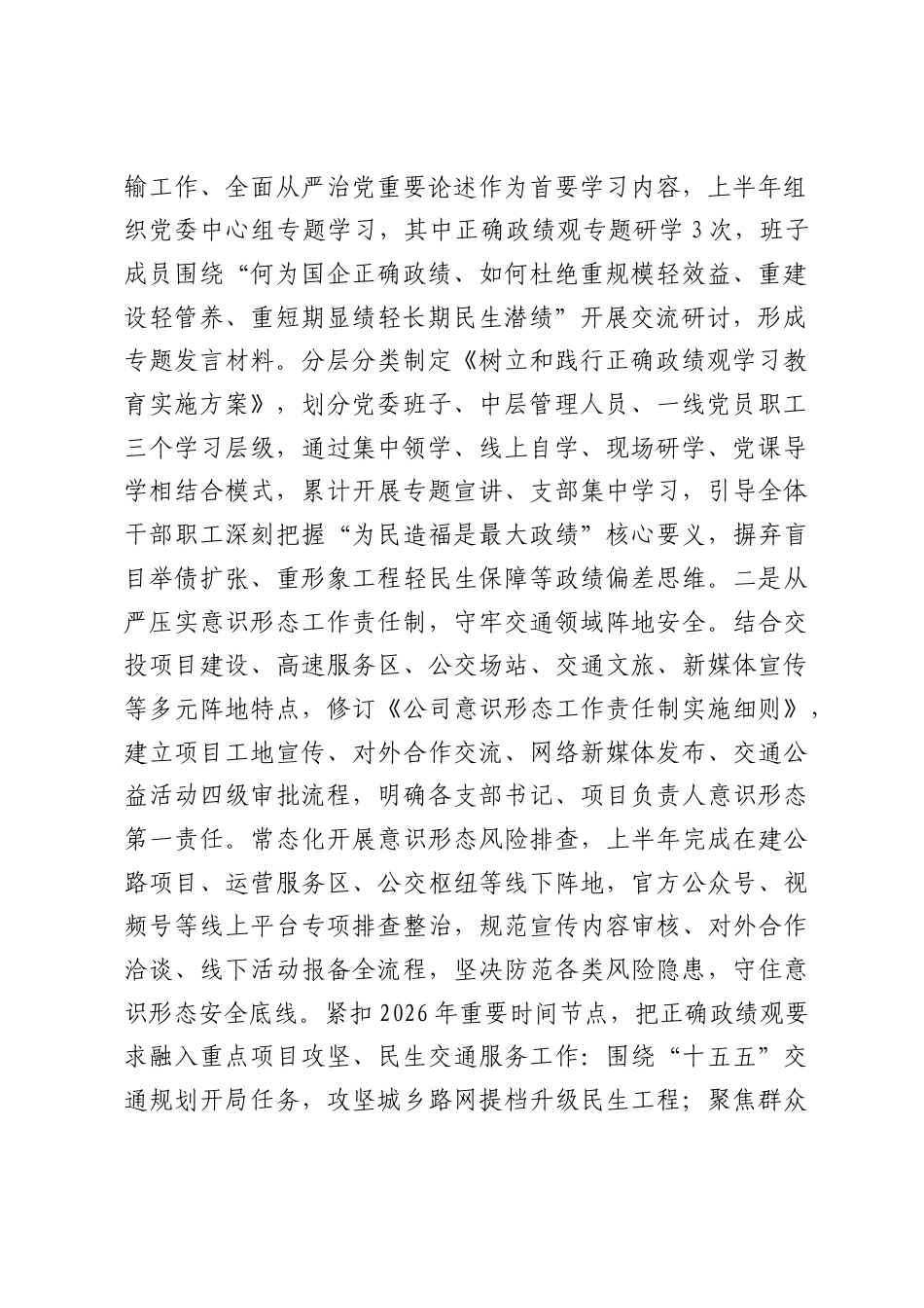 国企党委2026年上半年落实全面从严治党主体责任工作情况报告.docx_第2页