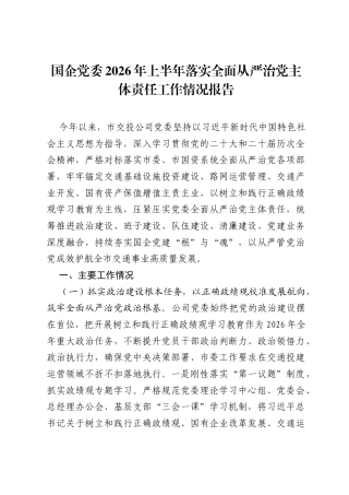 国企党委2026年上半年落实全面从严治党主体责任工作情况报告.docx