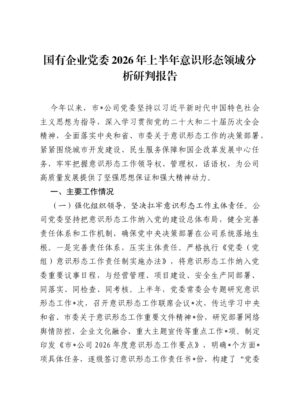 国有企业党委2026年上半年意识形态领域分析研判报告.docx_第1页
