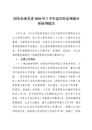 国有企业党委2026年上半年意识形态领域分析研判报告.docx