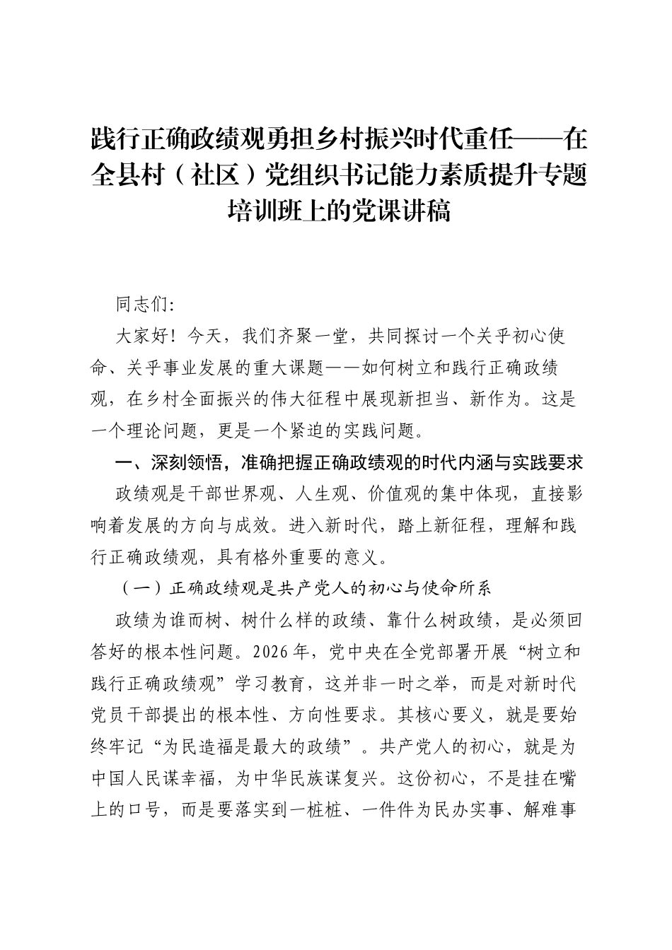 践行正确ZJG勇担乡村振兴时代重任——在全县村（社区）党组织书记能力素质提升专题培训班上的党课讲稿.docx_第1页