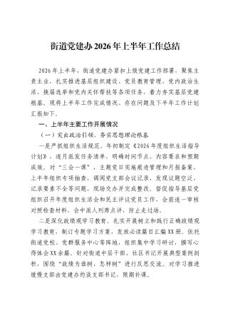 街道党建办2026年上半年工作总结.docx