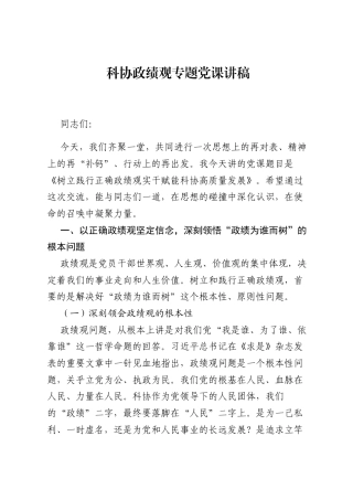 科协ZJG专题党课讲稿.docx