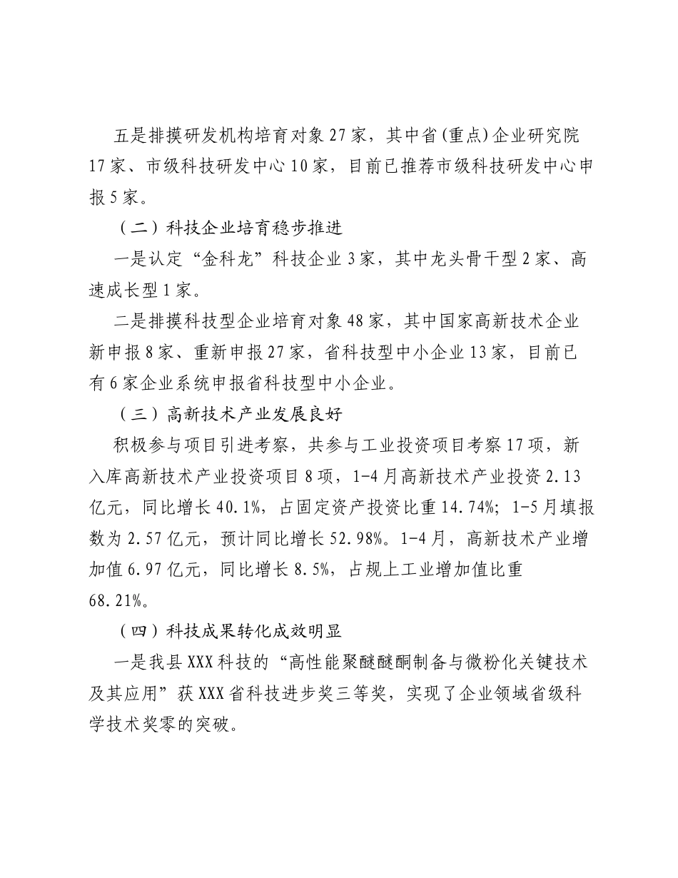 县科技局科技创新上半年工作总结和下半年工作安排.docx_第2页