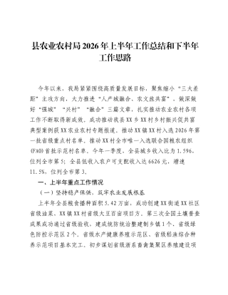 县农业农村局2026年上半年工作总结和下半年工作思路.docx