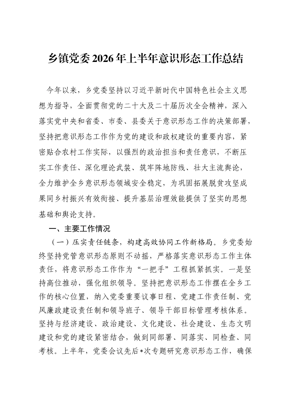 乡镇党委2026年上半年意识形态工作总结.docx_第1页