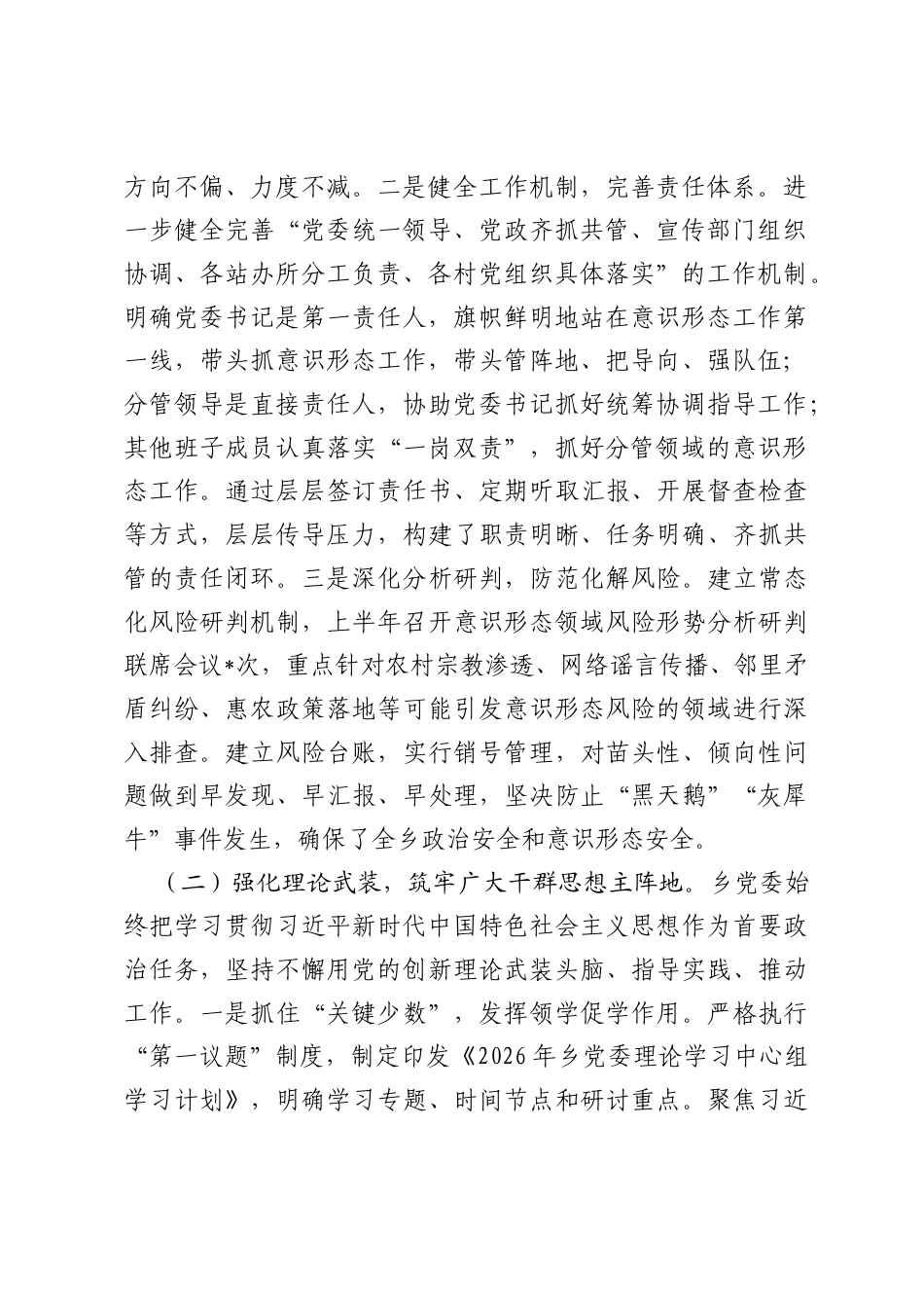 乡镇党委2026年上半年意识形态工作总结.docx_第2页