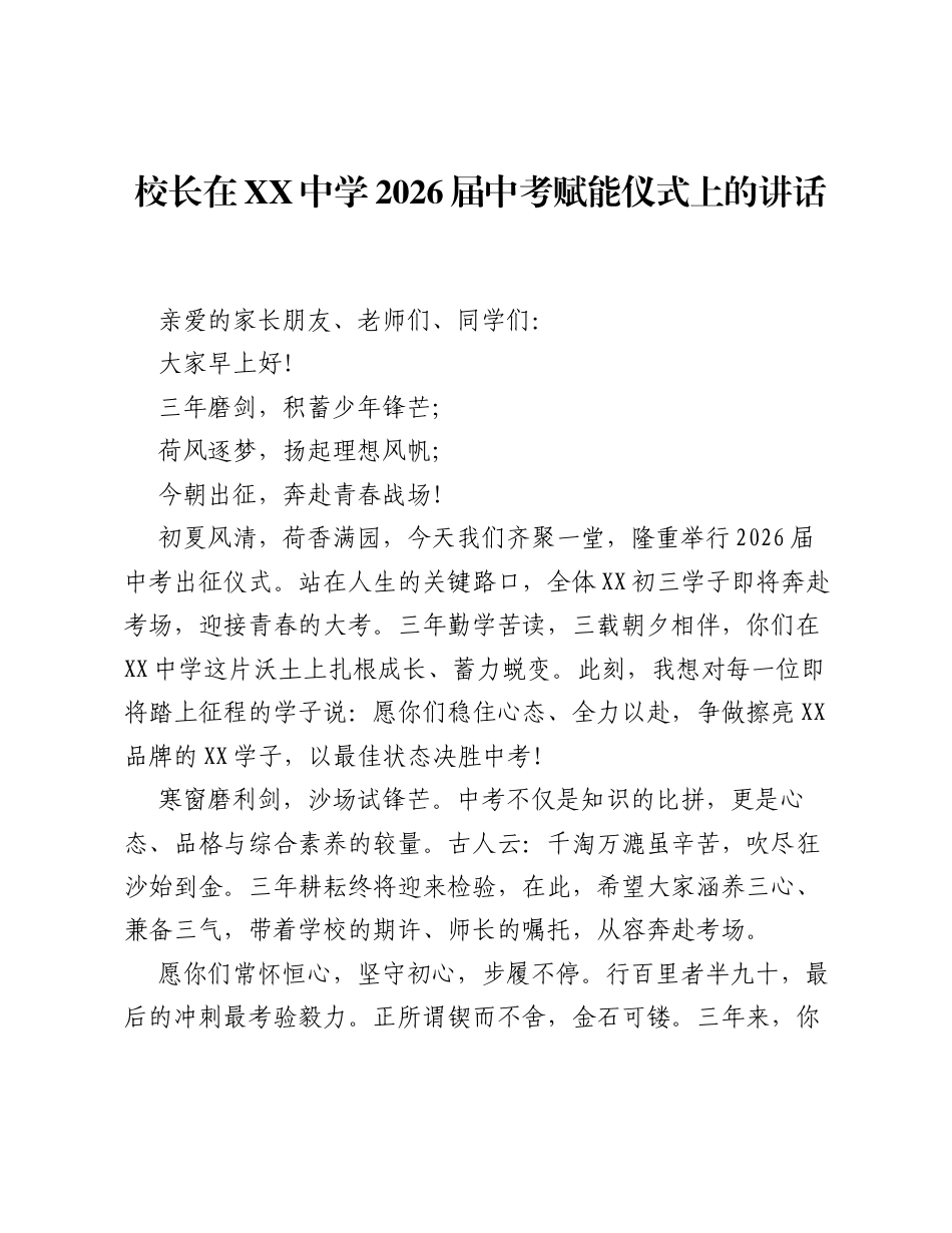 校长在XX中学2026届中考赋能仪式上的讲话.docx_第1页