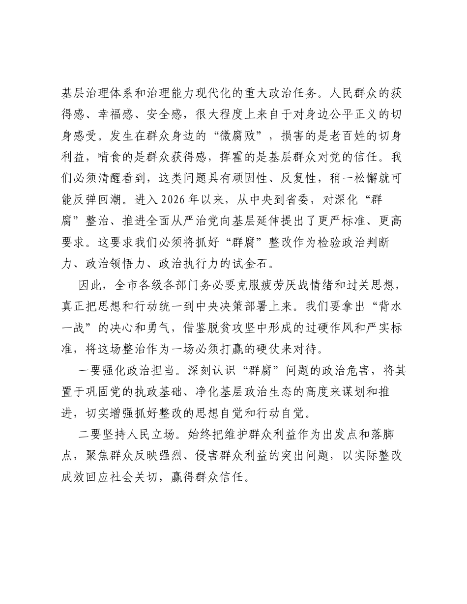 在 群腐 工作问题整改专题调度会上的讲话.docx_第2页