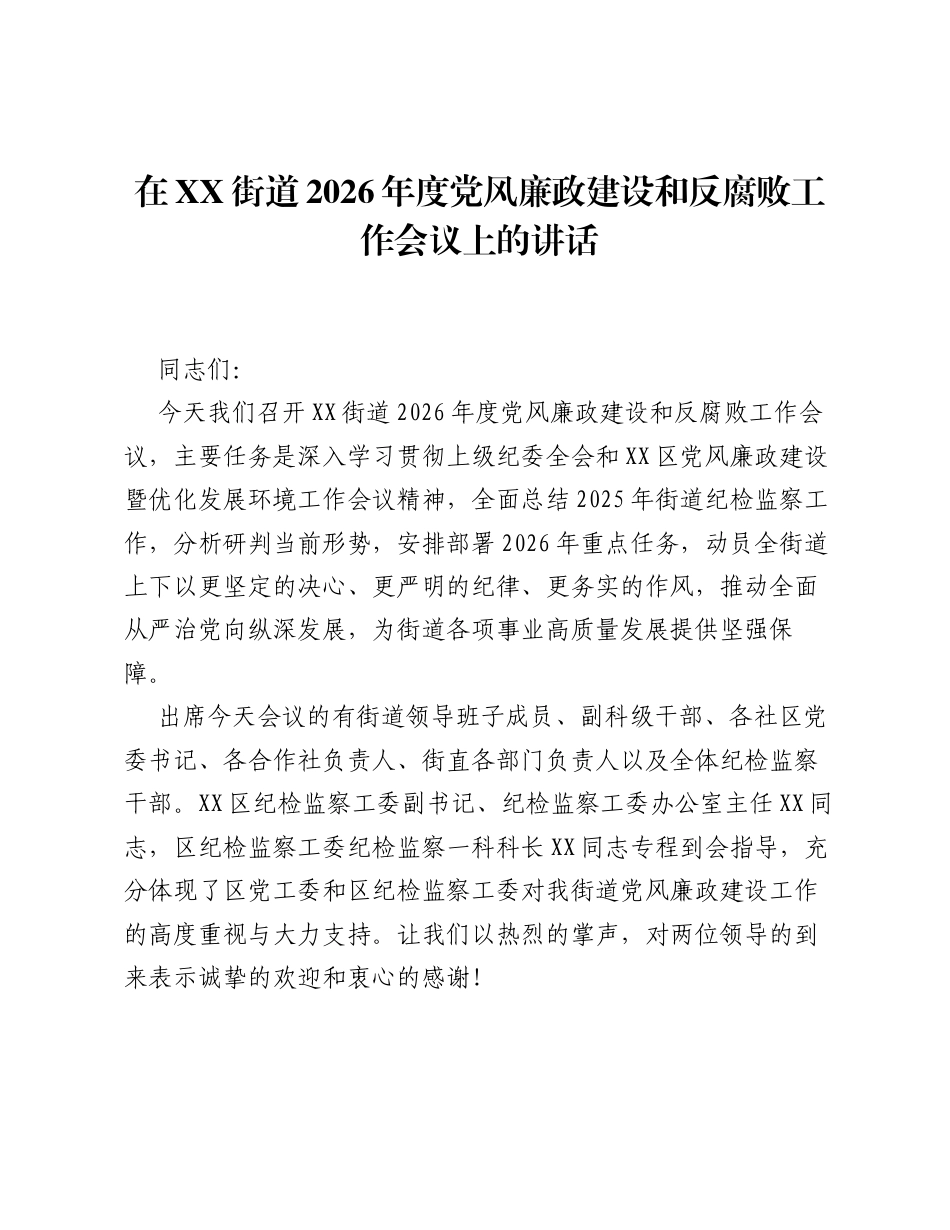 在XX街道2026年度党风廉政建设和反腐败工作会议上的讲话.docx_第1页