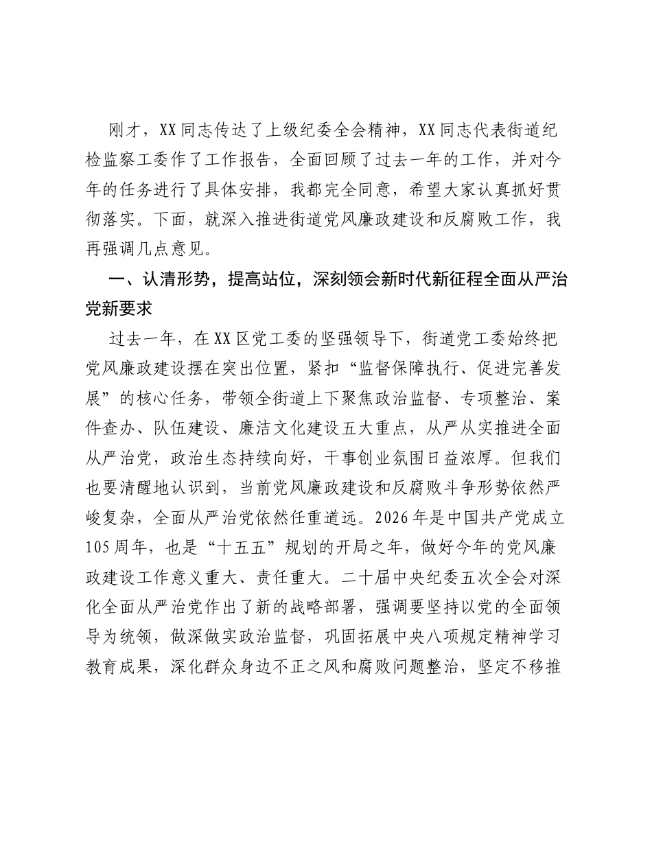 在XX街道2026年度党风廉政建设和反腐败工作会议上的讲话.docx_第2页