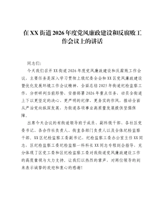 在XX街道2026年度党风廉政建设和反腐败工作会议上的讲话.docx