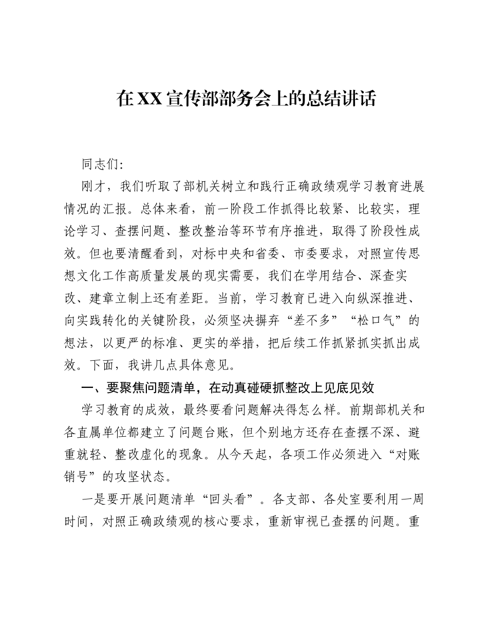 在XX宣传部部务会上的总结讲话.docx_第1页