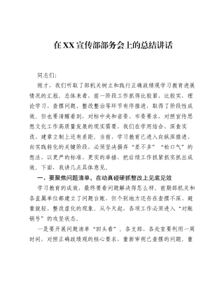 在XX宣传部部务会上的总结讲话.docx