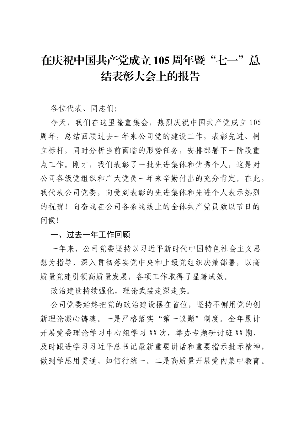 在庆祝中国共产党成立105周年暨七一总结表彰大会上的报告.docx_第1页