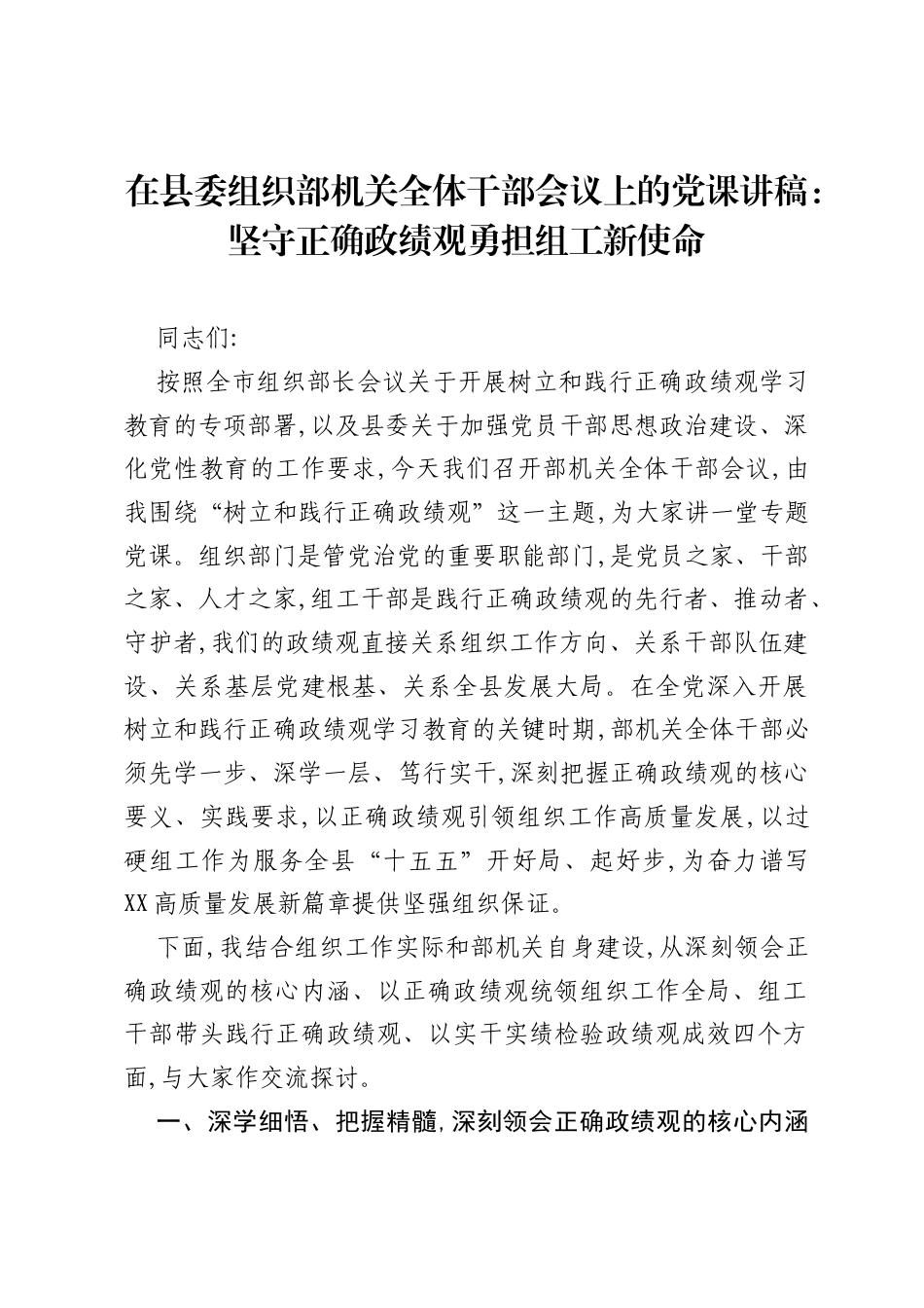 在县委组织部机关全体干部会议上的党课讲稿：坚守正确ZJG勇担组工新使命.docx_第1页