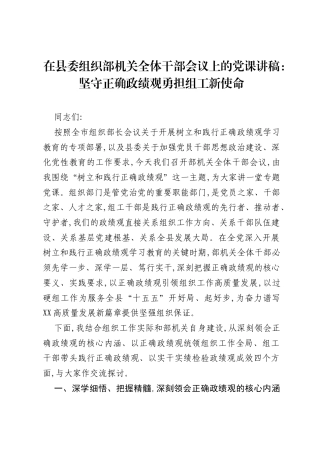 在县委组织部机关全体干部会议上的党课讲稿：坚守正确ZJG勇担组工新使命.docx