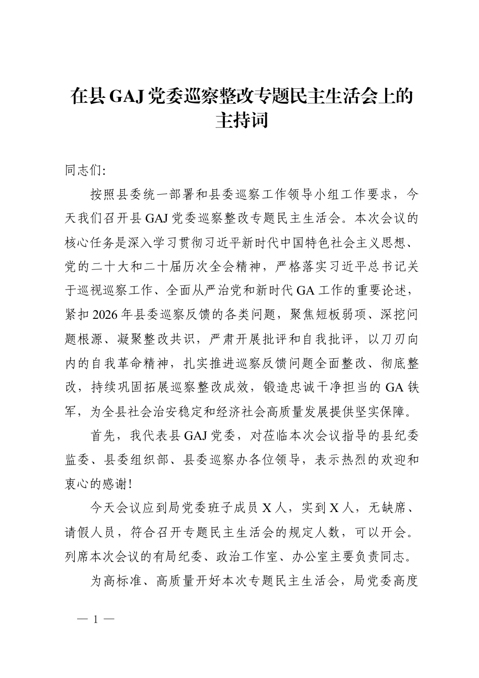 在县公安局党委巡察整改专题民主生活会上的主持词.docx_第1页