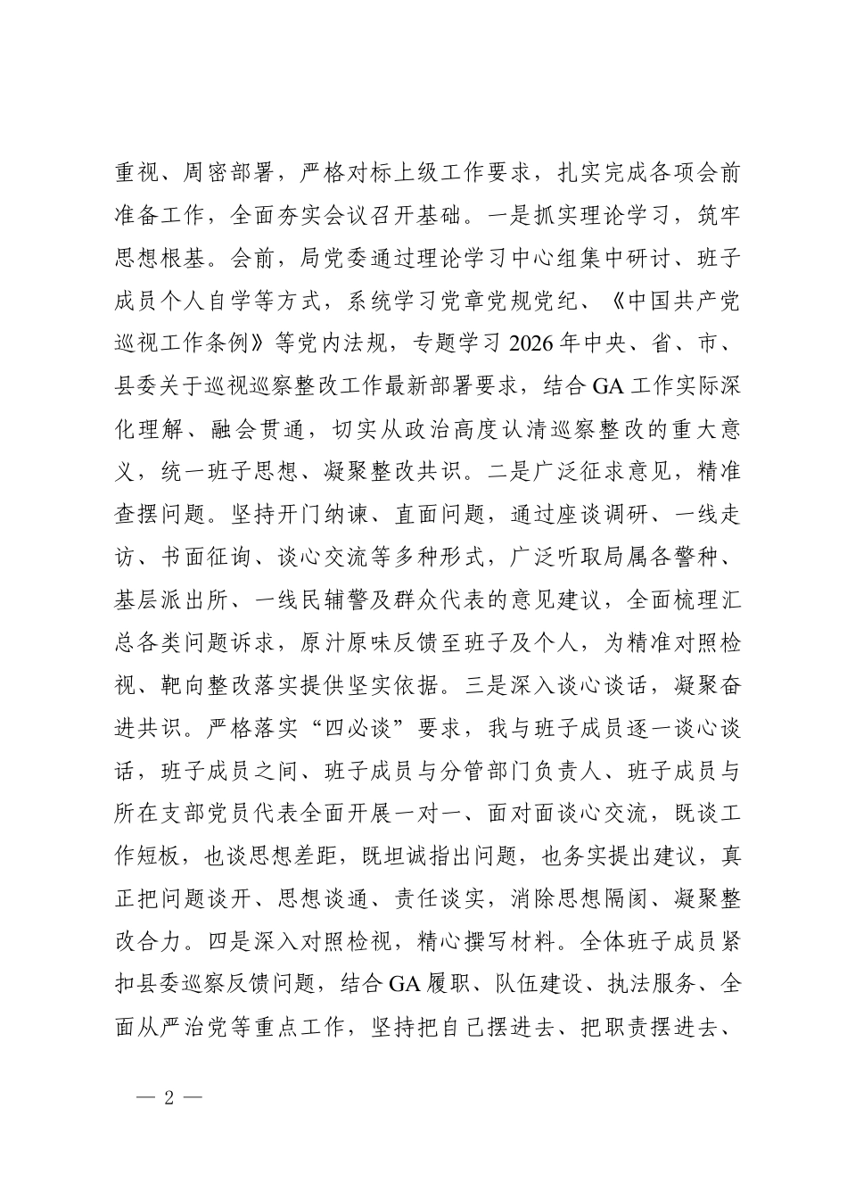 在县公安局党委巡察整改专题民主生活会上的主持词.docx_第2页