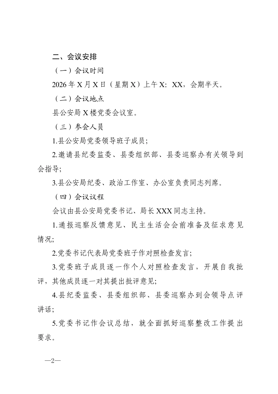 县公安局巡察反馈问题整改专题民主生活会实施方案.docx_第2页