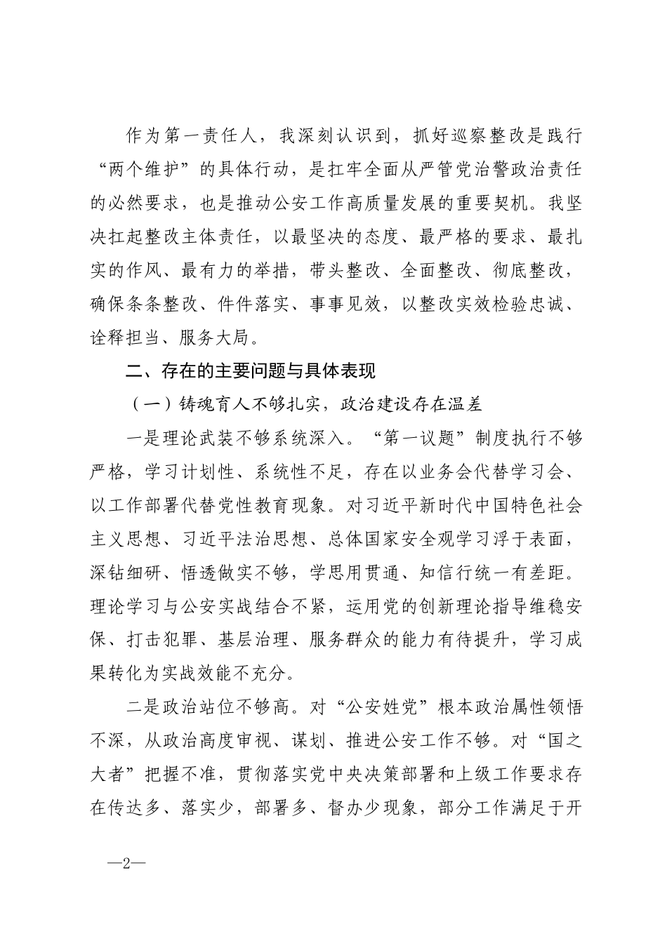 县公安局党委书记、局长巡察反馈意见整改专题民主生活会对照检查材料.docx_第2页