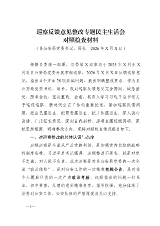 县公安局党委书记、局长巡察反馈意见整改专题民主生活会对照检查材料.docx