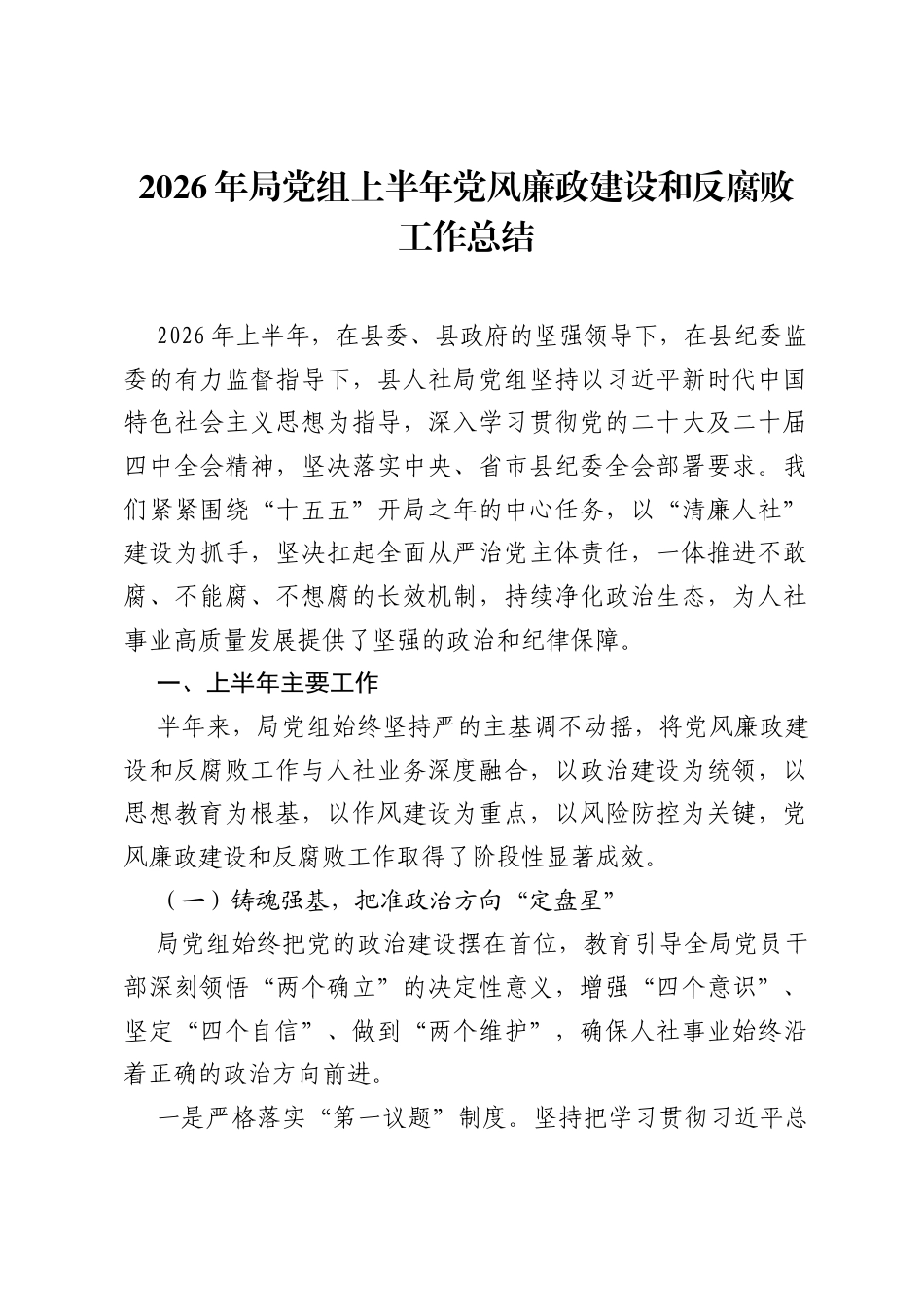 2026年局党组上半年党风廉政建设和反腐败工作总结.docx_第1页