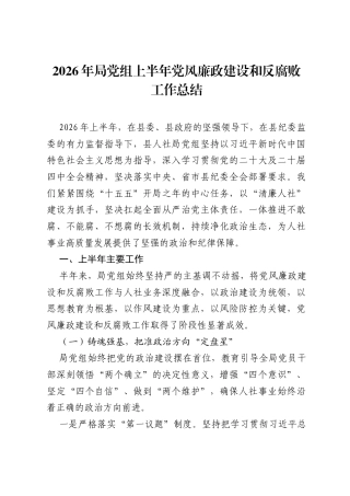 2026年局党组上半年党风廉政建设和反腐败工作总结.docx