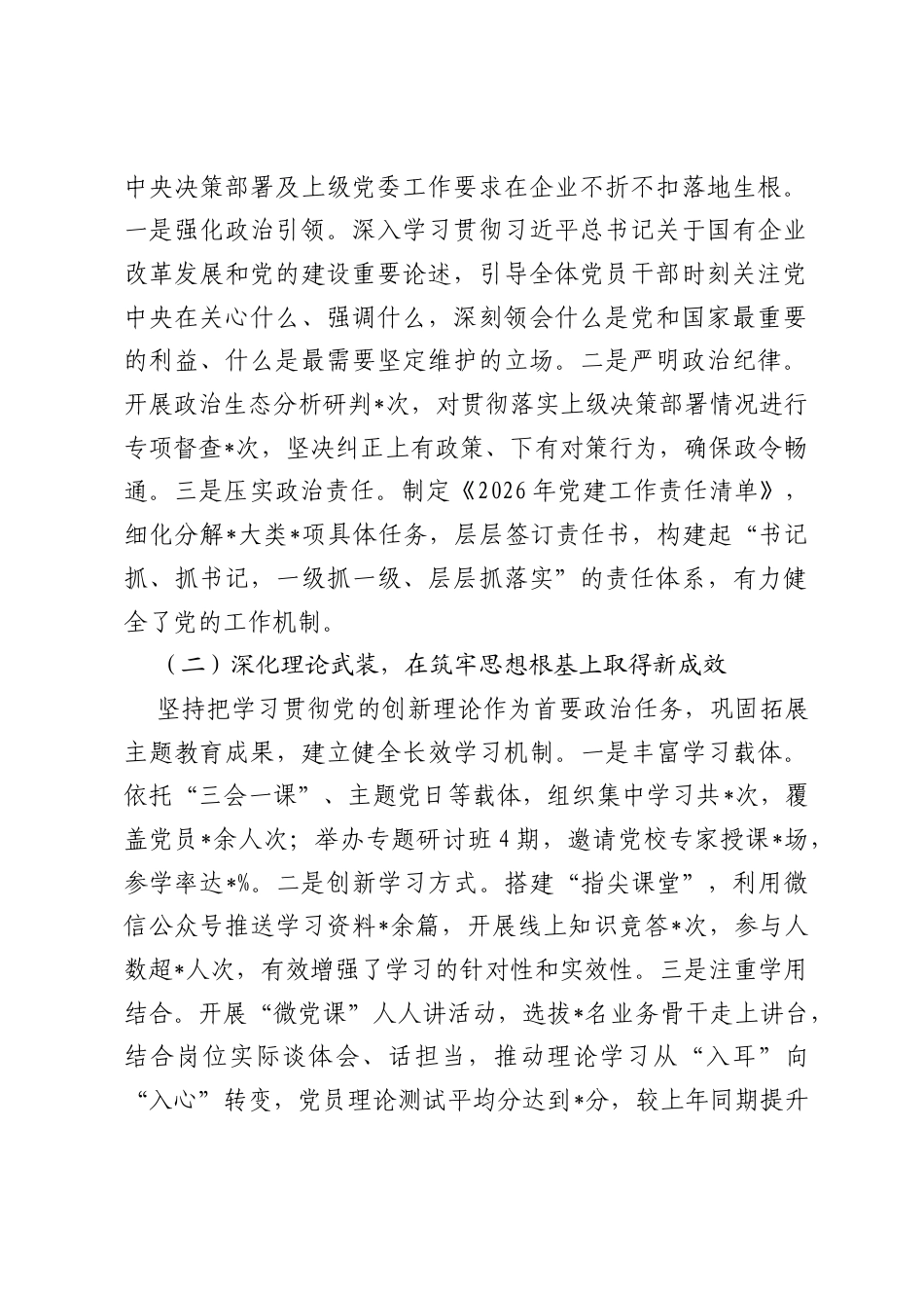 2026年上半年国企党总支党建工作总结及下半年工作计划.docx_第2页
