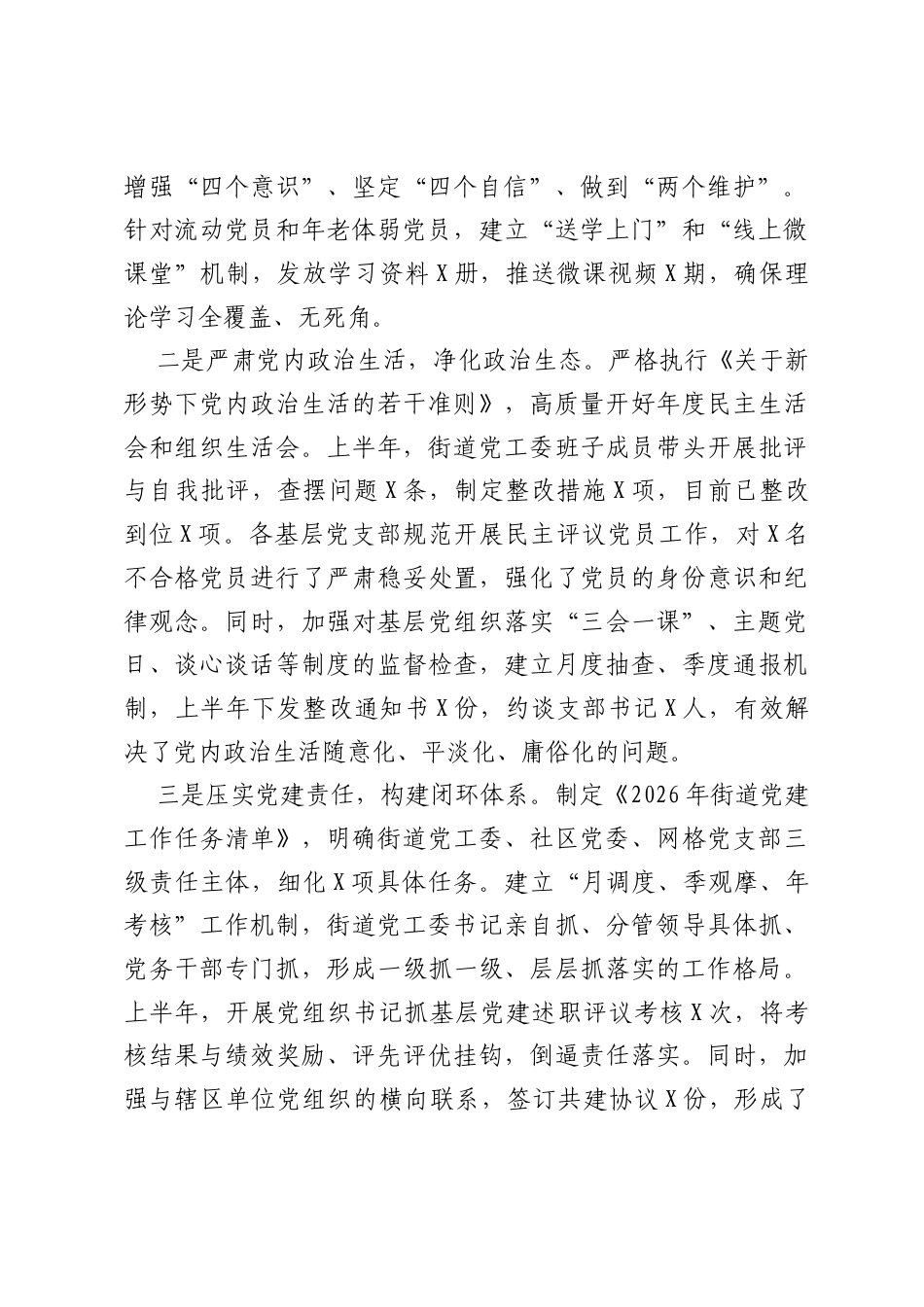 2026年上半年街道党建工作总结.docx_第2页