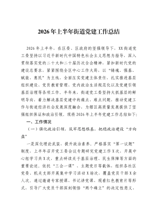 2026年上半年街道党建工作总结.docx