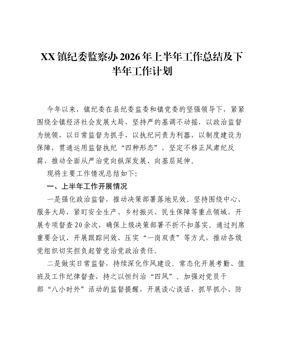 XX 镇纪委监察办2026年上半年工作总结及下半年工作计划.docx_第1页
