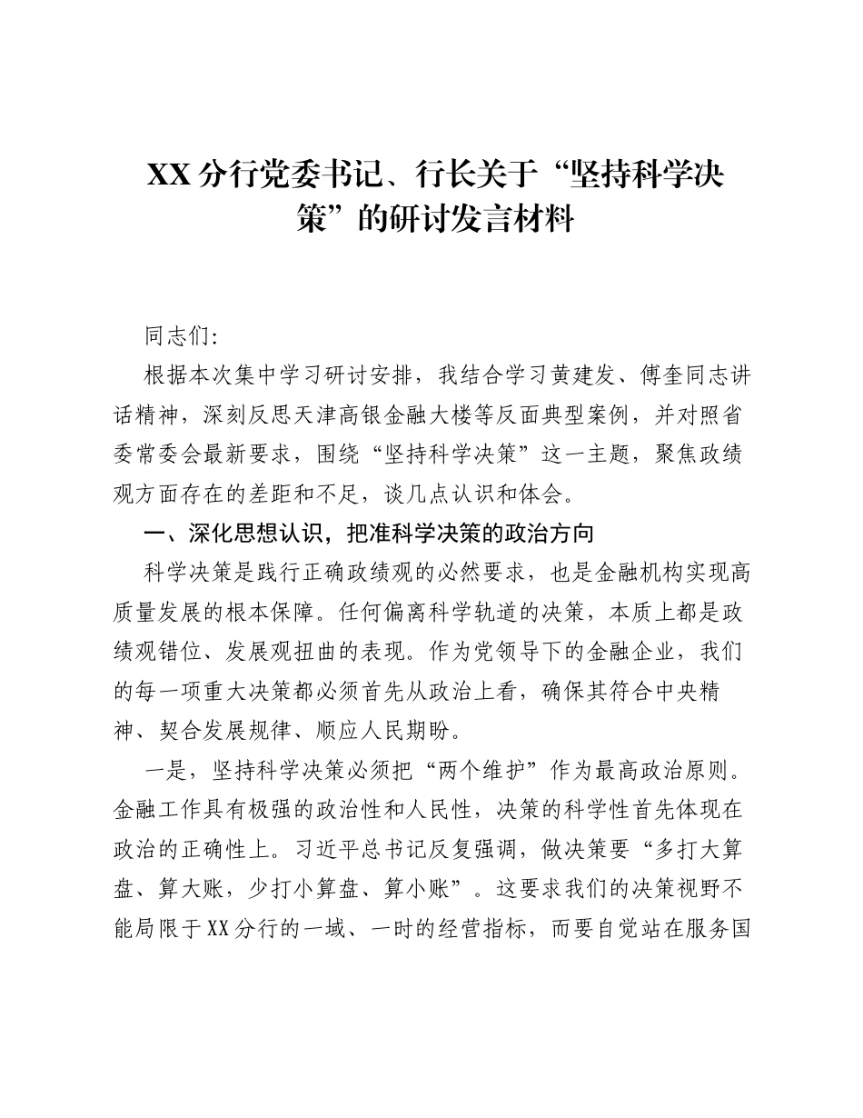 XX分行党委书记、行长关于 坚持科学决策 的研讨发言材料.docx_第1页