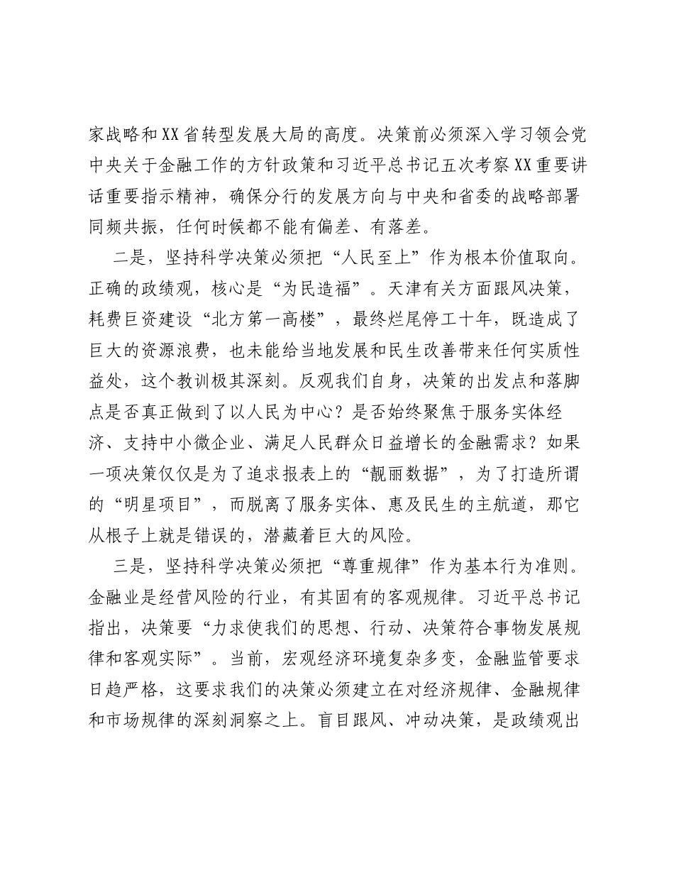 XX分行党委书记、行长关于 坚持科学决策 的研讨发言材料.docx_第2页
