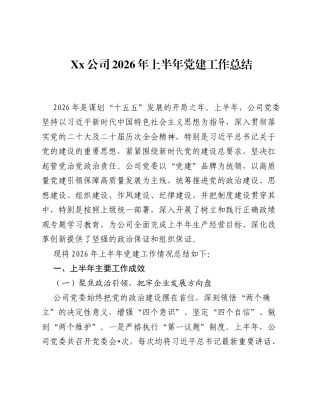 Xx公司2026年上半年党建工作总结.docx