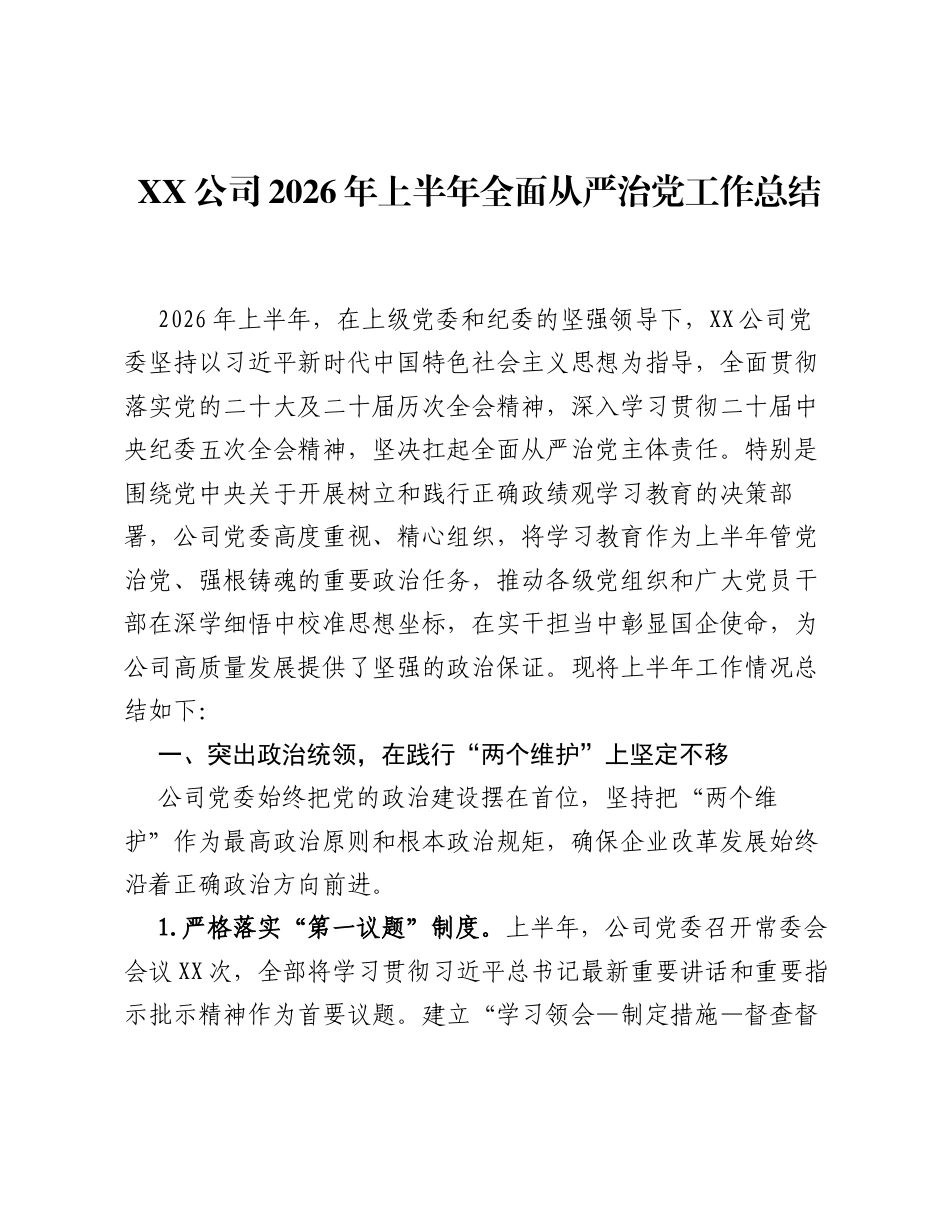 XX公司2026年上半年全面从严治党工作总结.docx_第1页